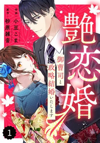 Comic Berrys艶恋婚～御曹司と政略結婚いたします～1巻（小豆こま） Comic Berrys ソニーの電子書籍ストア