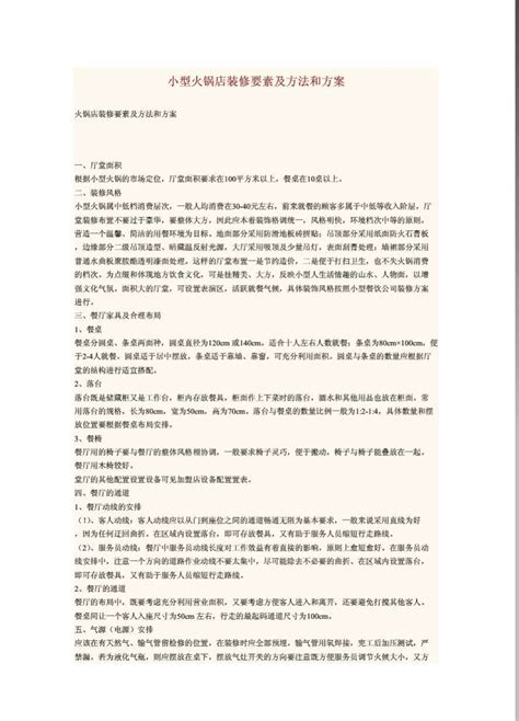 小型火锅店装修要素及方法和方案word文档在线阅读与下载无忧文档