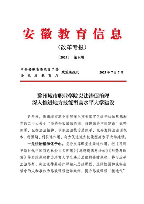 省委教育工委、省教育厅《安徽教育信息（改革专报）》专文推介我校深入推进依法治校工作 滁州城市职业学院