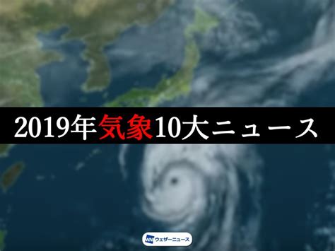 ウェザーニュースが選ぶ2019年気象10大ニュース ウェザーニュース