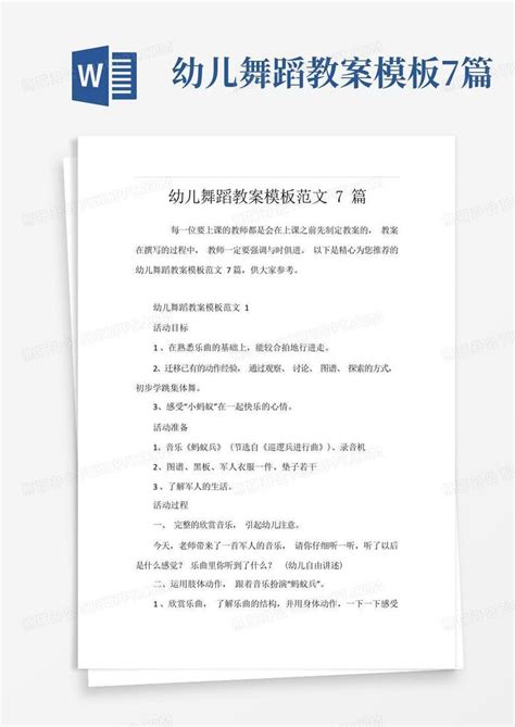 幼儿舞蹈教案7篇word模板下载编号lmzdjwpv熊猫办公