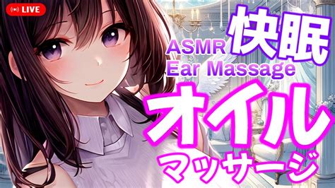 【asmr】安心して眠れる♡オイルマッサージで睡眠導入♡ear Massage【新人youtuber卯月りこ】 Youtube