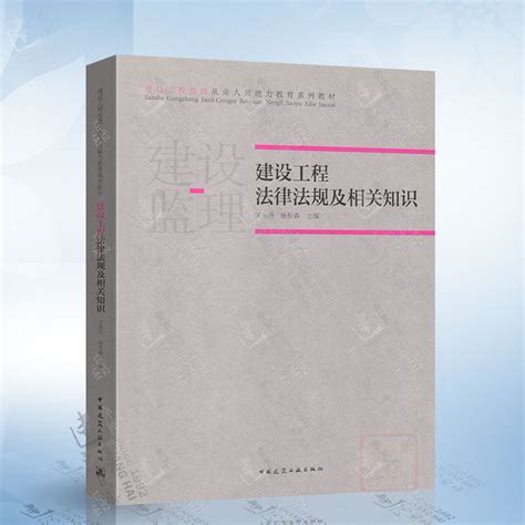 正版建设工程法律法规及相关知识建设工程监理从业人员能力教育系列中国建筑工业出版社 9787112262113虎窝淘