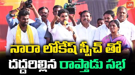 Nara Lokesh Mind Blowing Speech At Raptadu Public Meeting Paritala