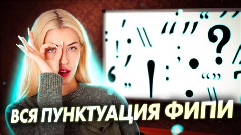 ВСЯ ПУНКТУАЦИЯ ФИПИ | Русский с Верой ЕГЭ Flex - YouTube