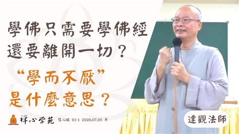 【學而不厭】學佛的人 只需要學佛經？其他都不要學？如果要專心修行應該要出家？誰跟你說的？ Youtube