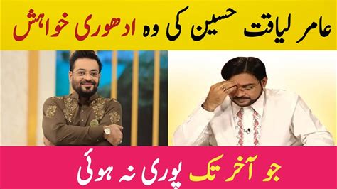 Last Wish Of Dr Aamir Liaquat Hussain Aamir Liaquat Hussain S