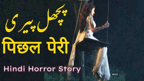 PICHAL PERI Hindi Horror Story Khofnak Kahani Chudail Ki Kahaniya