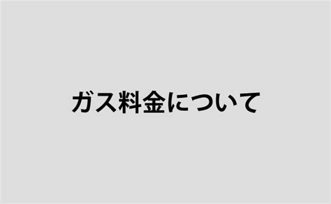 ガス料金について プロパンガス消費者協会