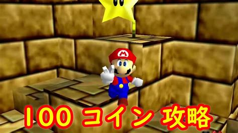 【100コイン】あっちっち さばく 攻略【スイッチ版 スーパーマリオ64 スーパーマリオ 3dコレクション】 Youtube