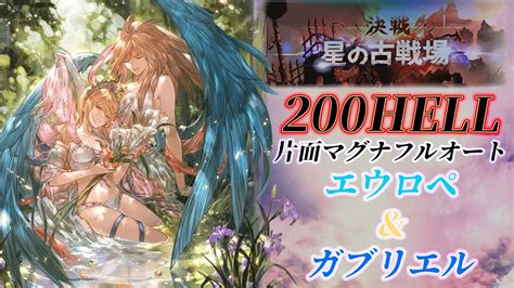 【グラブル】水古戦場 200hell エウロペ使用 片面マグナフルオート（趣味） Youtube