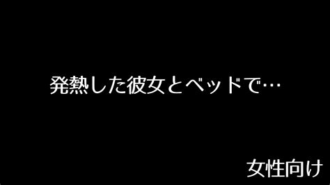 【女性向け】発熱した彼女とベッドで（ショタ系歳下彼氏）【シチュエーションボイス】 Youtube