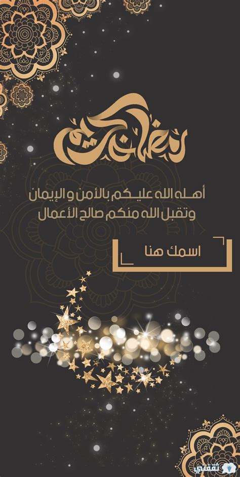 بطاقات تهنئة رمضان اكتب اسمك على صور رمضان كريم 2023 Ramadan 2023