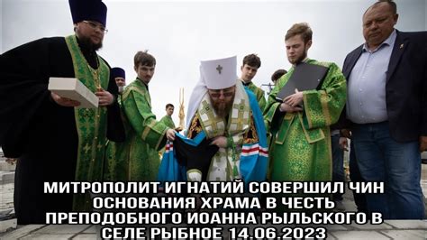 Митрополит Игнатий совершил чин основания храма во имя святого ...