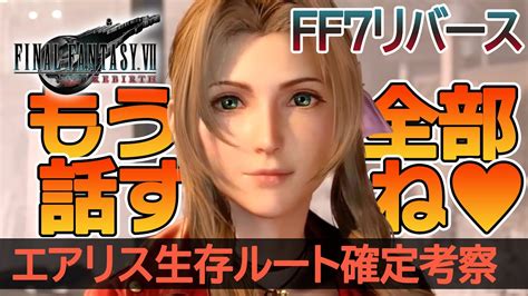 【ff7リバース】エアリス生存ルート確定考察 ファイナルトレーラー白マテリアのシーン解説 大きなサプライズで運命は？ 全部話します！！＜1