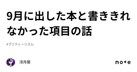 9月に出した本と書ききれなかった項目の話｜冴月葵