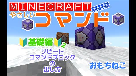 マイクラ Javaedition コマンド基礎編！part2 紫色のコマンドブロックだと！？ Youtube