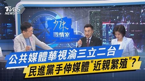 【今日精華搶先看】公共媒體華視淪三立二台 民進黨手伸媒體「近親繁殖」 Youtube