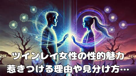 ツインレイ女性の性的魅力とは⁈惹きつける理由や本物の見分け方 かっちゃんのblog