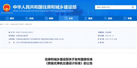 『住建部』国家标准《跨座式单轨交通设计标准》发布城轨新闻轨道交通网 新轨网