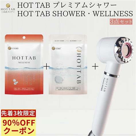 【楽天市場】【クーポン利用で90％off！】【公式】 Hot Tab プレミアムシャワー＋ Hot Tab シャワー9錠＋wellness9錠 セット／ 重炭酸 瞬間塩素中和 シャワーヘッド