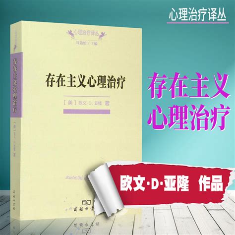 現貨正版圖書 存在主義心理治療 心理治療譯叢 美 歐文d亞隆著 心理學書籍 心理諮詢與治療 行為療法 商務印書館 蝦皮購物