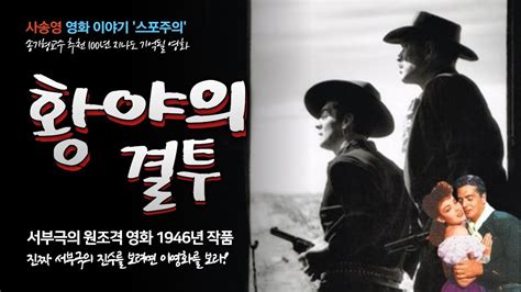 사송영full 황야의 결투 My Darling Clementine 1946 리뷰 Youtube