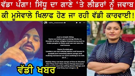 Sidhu Moose Wale ਨੇ ਲੀਡਰਾਂ ਨੂੰ ਜਵਾਬ ਦਿੱਤਾ ਮੂਸੇਵਾਲੇ ਦੇ ਖਿਲਾਫ ਕਾਰਵਾਈ ਹੋਊ