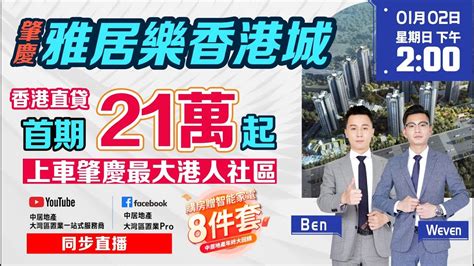 肇慶雅居樂香港城【中居地產直播】首期21萬起 上車肇慶最大港人社區 【1月2日星期日下午200】新春開門紅 限時送8888元現金利是