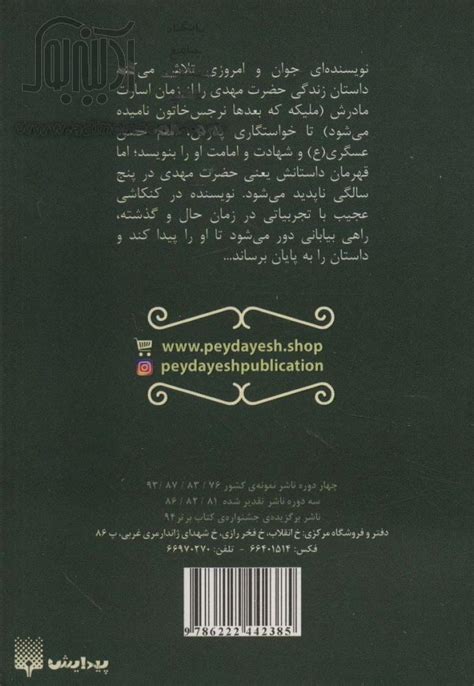 کتاب داستان ناتمام روایتی از زندگی امام دوازدهم عج ~محمدکاظم مزینانی، مهوش مشیری تصویرگر