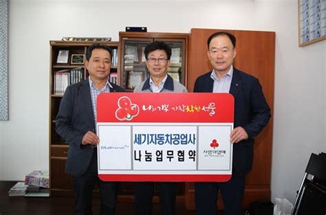 세기자동차공업사 제주사회복지공동모금회와 나눔업무협약식 체결 헤드라인제주