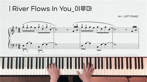 [쉬운뉴에이지]river Flows In You 이루마 악보 Youtube