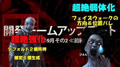 【dbd】次回アップデート内容判明！また凜ちゃんが運営からいじめられています。 Youtube