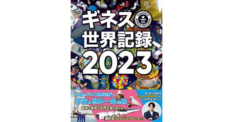 世界的ベストセラー年鑑『ギネス世界記録2023』を発売 世界中の驚異的な記録を豊富なビジュアルで紹介 ｜ニュース｜角川アスキー総合研究所