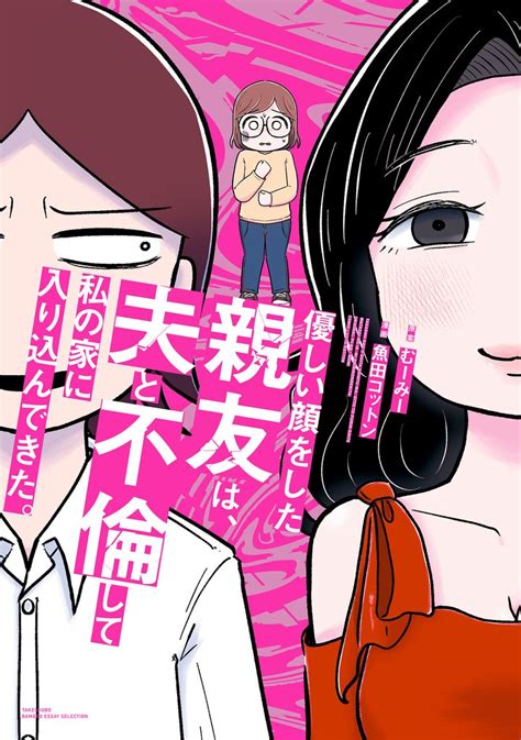 優しい顔をした親友は、夫と不倫して私の家に入り込んできた。 スキマ マンガが無料読み放題！