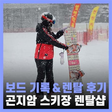 곤지암 리조트 스키장 리프트권 할인 가격 클럽제임스보드 렌탈샵 네이버 블로그