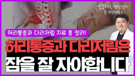 허리통증과 다리저림 해결하는 방법 허리통증과 다리저림 치료할 수 있는 수면 도침문의 010 9757 5178 Youtube