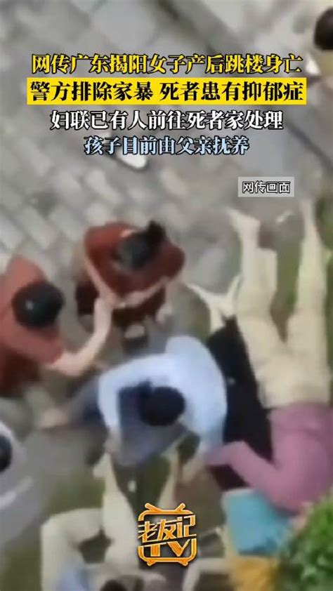 网传广东揭阳一女子产后跳楼身亡警方排除家暴 死者患有抑郁症 广东省 揭阳市 家暴 新浪新闻