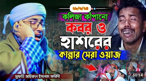 কলিজা কাঁপানো কবর ও হাশরের কান্নার সেরা ওয়াজ।। মুফতি জহিরুল ইসলাম