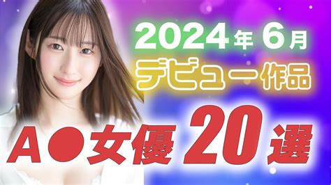 【2024年6月デビュー】新人セクシー女優20選 Moe Zine