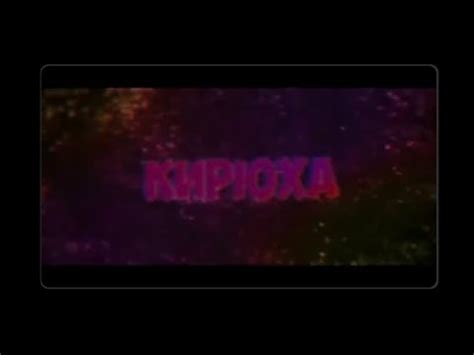 Топ 5 интро на имя Кирилл - YouTube