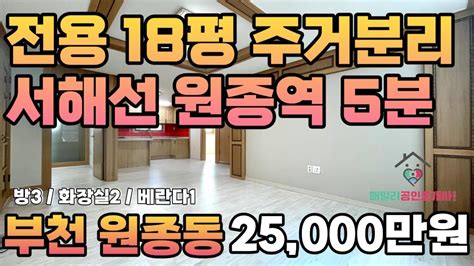 번호24 075전용18평 넓은 안방 주차100 서해선 원종역 도보5분 역세권 홈플러스 도보10분 구조좋은 부천 원종동 빌라