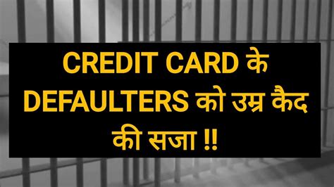 Credit Card के Defaulters को उम्र कैद की सजा Credit Card Loan Default 138 Case File Loan