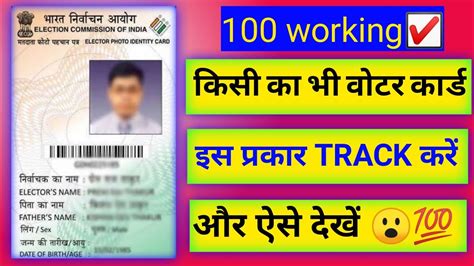 Voter ID Card Status Track Kaise Kare How To Check Voter Card Status