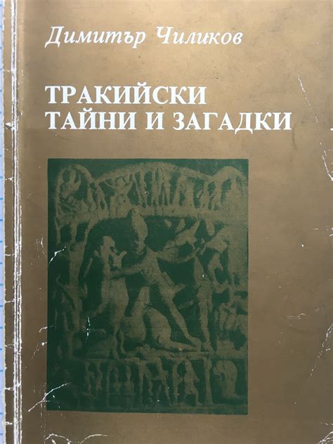 Тракийски тайни и загадки | Ортограф - антикварна книжарница
