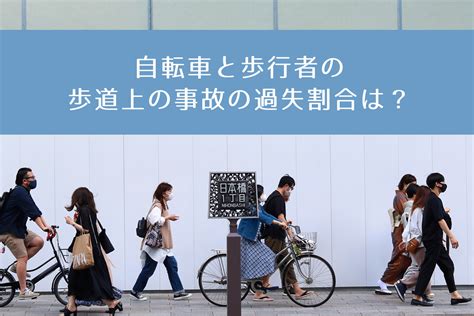 自転車と歩行者の歩道上の事故の過失割合は？ ｜歩道上の交通事故の過失割合のお悩みを解決します｜自転車事故の専門サイト