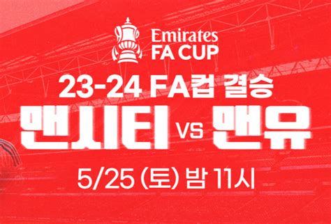 맨유 맨시티 중계 채널 2024년5월25일 맨체스터 시티 Fc 맨체스터 유나이티드 Fc 경기 Fa컵 결승 무료 축구 방송 실시간