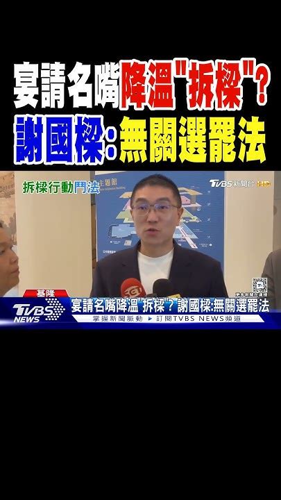 宴請名嘴降溫「拆樑」 謝國樑無關選罷法｜tvbs新聞 Tvbsnews01 Youtube