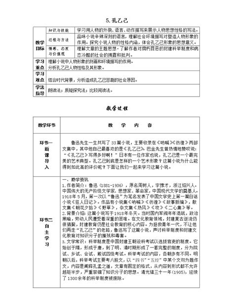 初中语文人教部编版九年级下册5 孔乙己表格教案 教习网教案下载