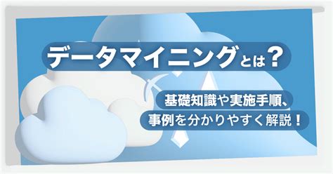 データマイニングとは？基礎知識や実施手順、事例をわかりやすく解説！ Saasの比較・資料請求サイト Kyozon